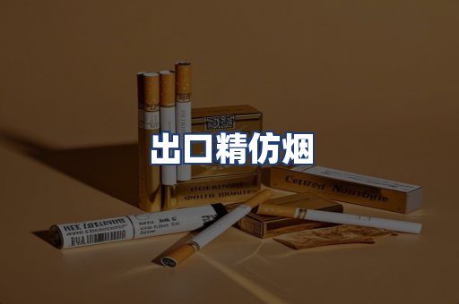 出口精仿烟